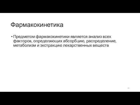 Фармакокинетика Предметом фармакокинетики является анализ всех факторов, определяющих абсорбцию, распределение, метаболизм и экстракцию лекарственных веществ