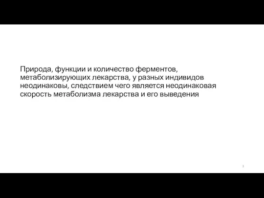 Природа, функции и количество ферментов, метаболизирующих лекарства, у разных индивидов