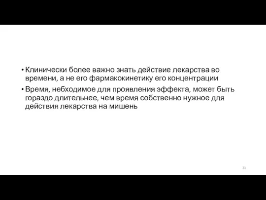 Клинически более важно знать действие лекарства во времени, а не