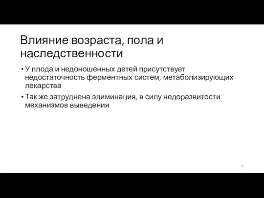 Влияние возраста, пола и наследственности У плода и недоношенных детей