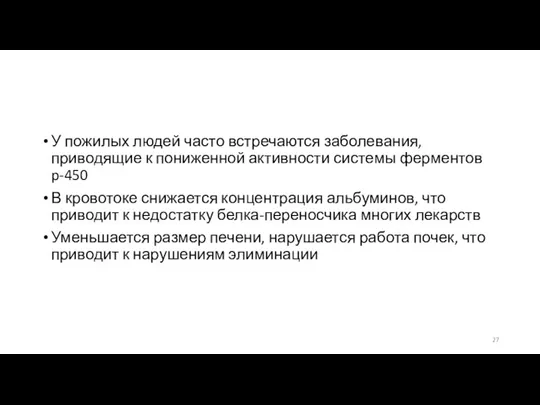 У пожилых людей часто встречаются заболевания, приводящие к пониженной активности