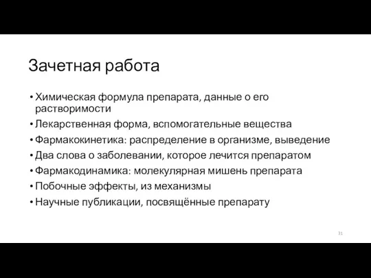 Зачетная работа Химическая формула препарата, данные о его растворимости Лекарственная