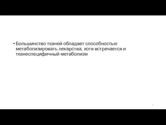 Большинство тканей обладает способностью метаболизировать лекарства, хотя встречается и тканеспецифичный метаболизм