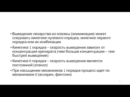 Выведение лекарства из плазмы (элиминация) может следовать кинетике нулевого порядка,