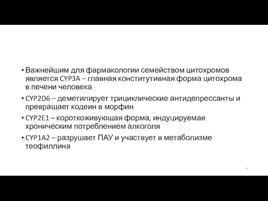 Важнейшим для фармакологии семейством цитохромов является CYP3A – главная конститутивная