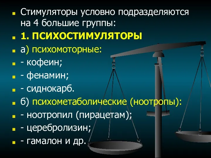 Стимуляторы условно подразделяются на 4 большие группы: 1. ПСИХОСТИМУЛЯТОРЫ а)