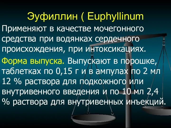 Эуфиллин ( Euphyllinum Применяют в качестве мочегонного средства при водянках