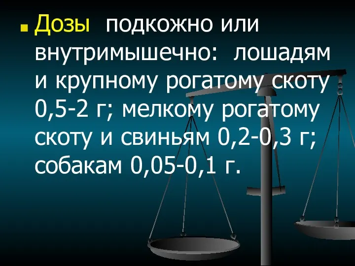 Дозы подкожно или внутримышечно: лошадям и крупному рогатому скоту 0,5-2