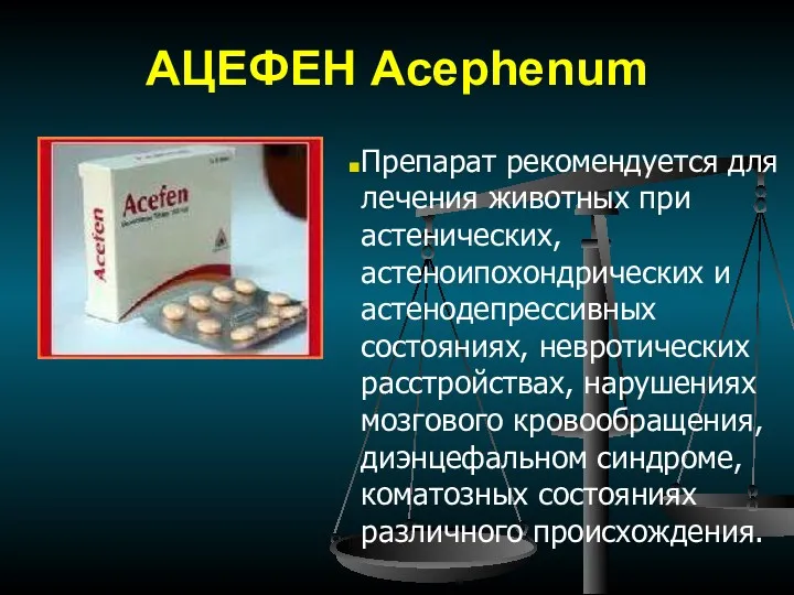 АЦЕФЕН Acephenum Препарат рекомендуется для лечения животных при астенических, астеноипохондрических