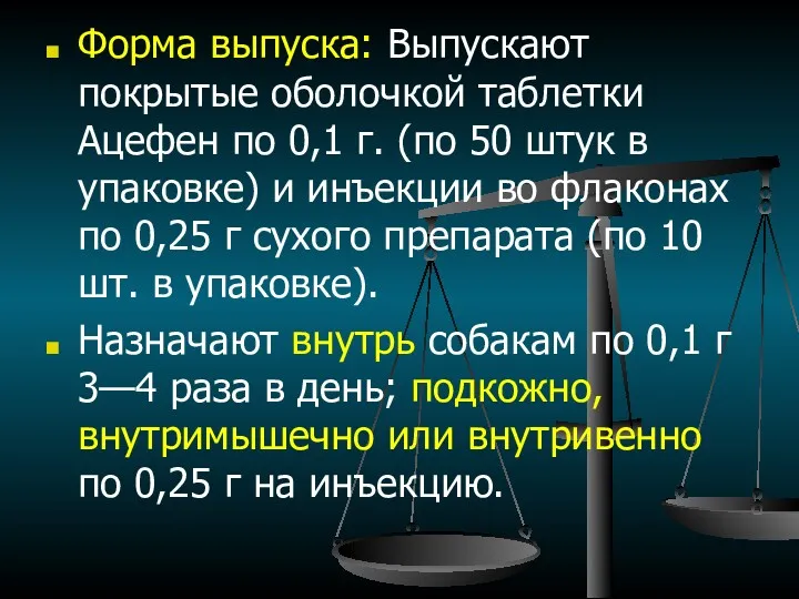 Форма выпуска: Выпускают покрытые оболочкой таблетки Ацефен по 0,1 г.