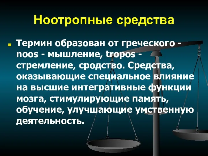 Ноотропные средства Термин образован от греческого - noos - мышление,