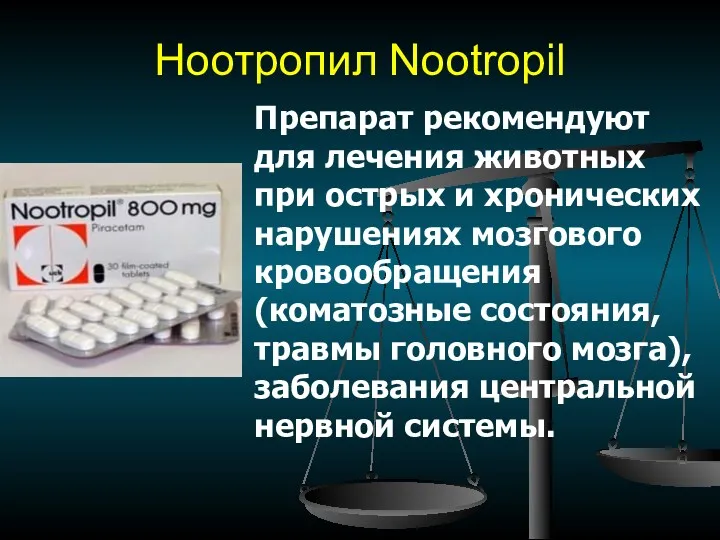 Ноотропил Nootropil Препарат рекомендуют для лечения животных при острых и