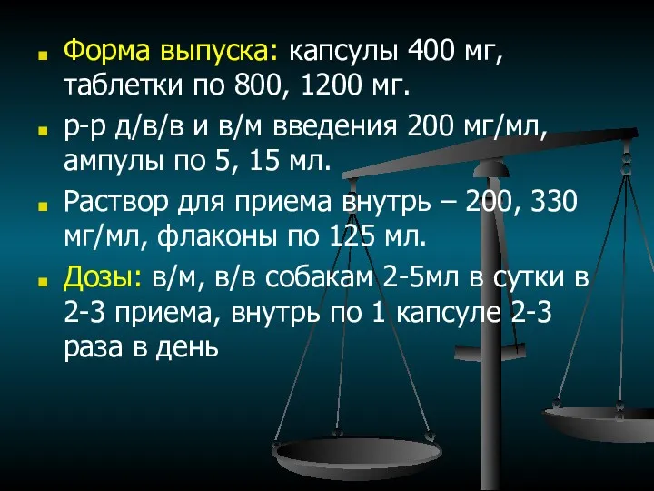 Форма выпуска: капсулы 400 мг, таблетки по 800, 1200 мг.