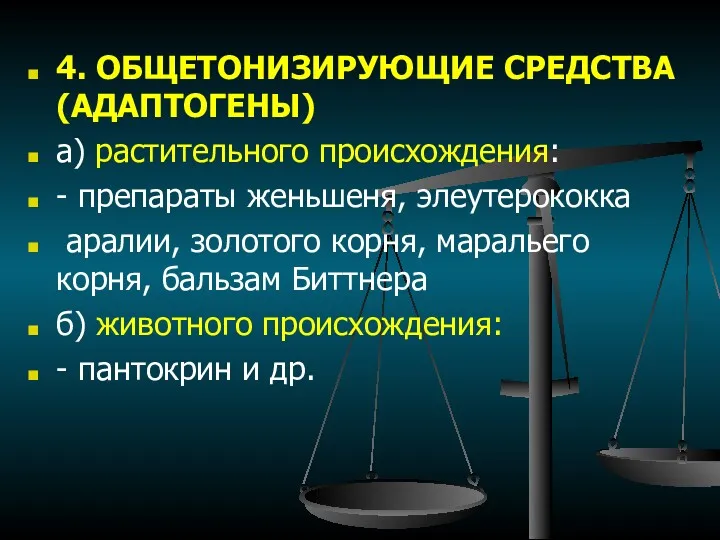 4. ОБЩЕТОНИЗИРУЮЩИЕ СРЕДСТВА (АДАПТОГЕНЫ) а) растительного происхождения: - препараты женьшеня,