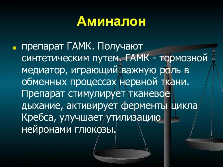 Аминалон препарат ГАМК. Получают синтетическим путем. ГАМК - тормозной медиатор,