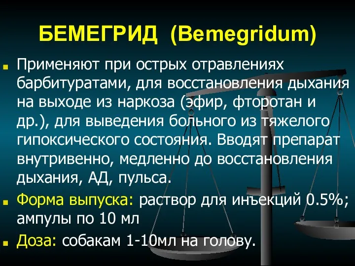 БЕМЕГРИД (Bemegridum) Применяют при острых отравлениях барбитуратами, для восстановления дыхания