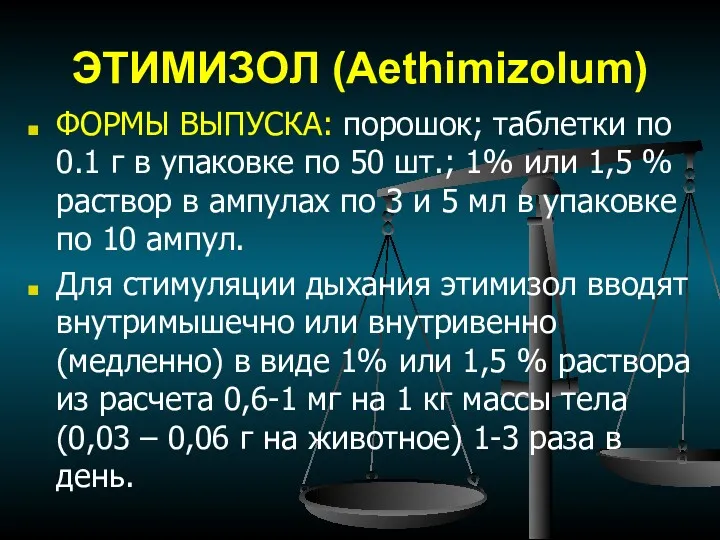 ЭТИМИЗОЛ (Aethimizolum) ФОРМЫ ВЫПУСКА: порошок; таблетки по 0.1 г в