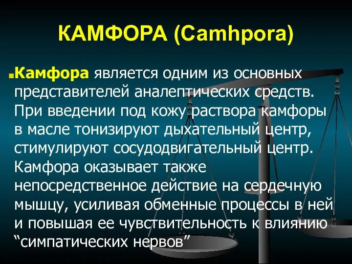 КАМФОРА (Camhpora) Камфора является одним из основных представителей аналептических средств.