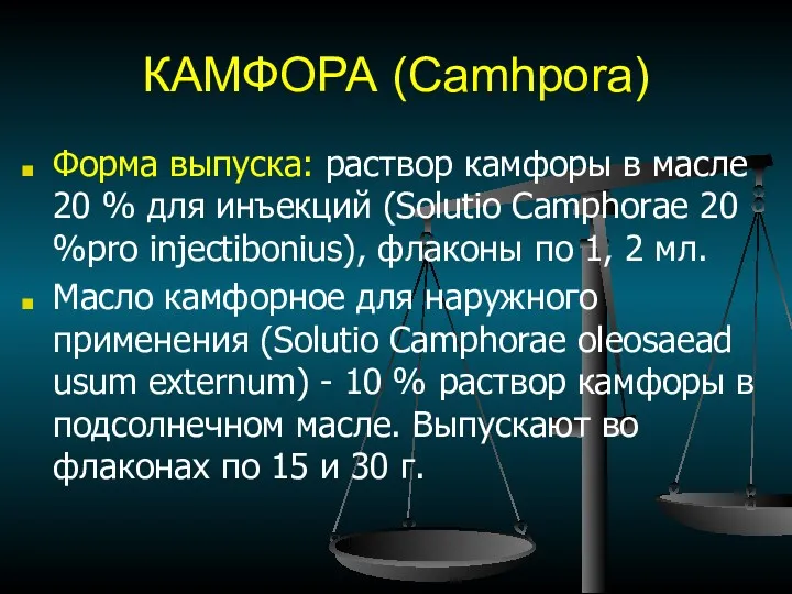 КАМФОРА (Camhpora) Форма выпуска: раствор камфоры в масле 20 %