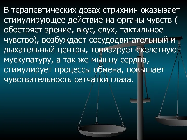 В терапевтических дозах стрихнин оказывает стимулирующее действие на органы чувств