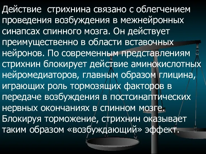 Действие стрихнина связано с облегчением проведения возбуждения в межнейронных синапсах