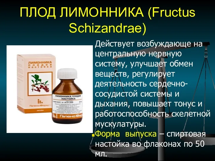 ПЛОД ЛИМОННИКА (Fructus Schizandrae) Действует возбуждающе на центральную нервную систему,