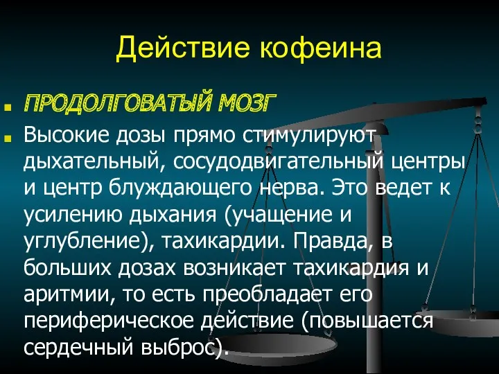 Действие кофеина ПРОДОЛГОВАТЫЙ МОЗГ Высокие дозы прямо стимулируют дыхательный, сосудодвигательный