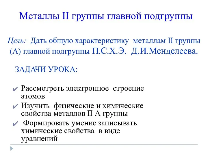 Металлы II группы главной подгруппы Цель: Дать общую характеристику металлам