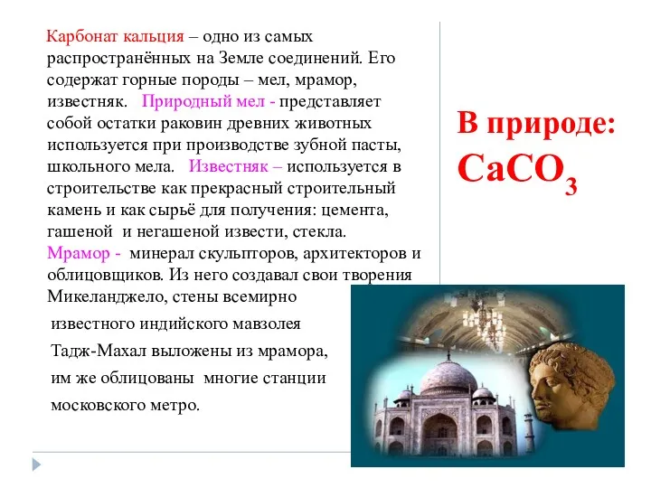 В природе: CaCO3 Карбонат кальция – одно из самых распространённых