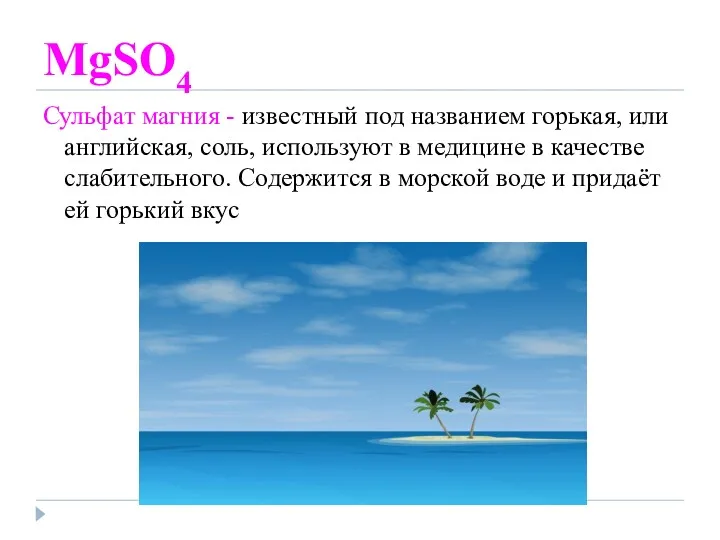 MgSO4 Сульфат магния - известный под названием горькая, или английская,