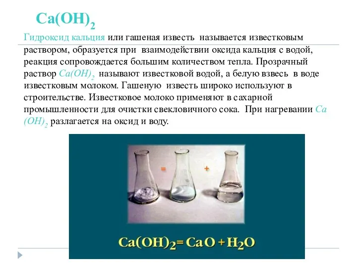 Са(ОН)2 Гидроксид кальция или гашеная известь называется известковым раствором, образуется