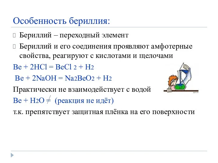 Особенность бериллия: Бериллий – переходный элемент Бериллий и его соединения