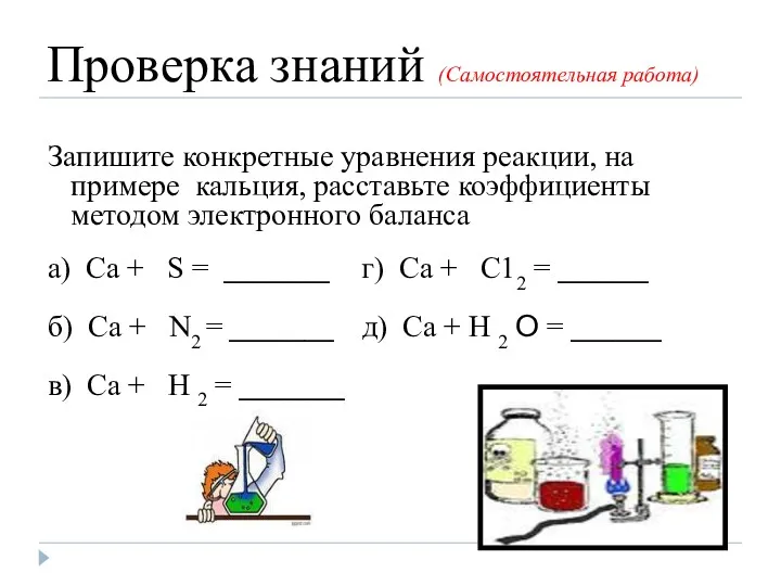 Проверка знаний (Самостоятельная работа) Запишите конкретные уравнения реакции, на примере