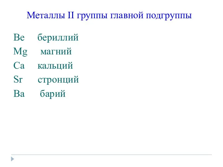 Металлы II группы главной подгруппы Bе бериллий Mg магний Ca кальций Sr стронций Ba барий