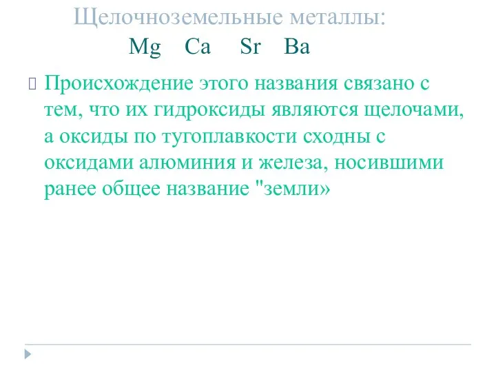 Щелочноземельные металлы: Mg Ca Sr Ba Происхождение этого названия связано