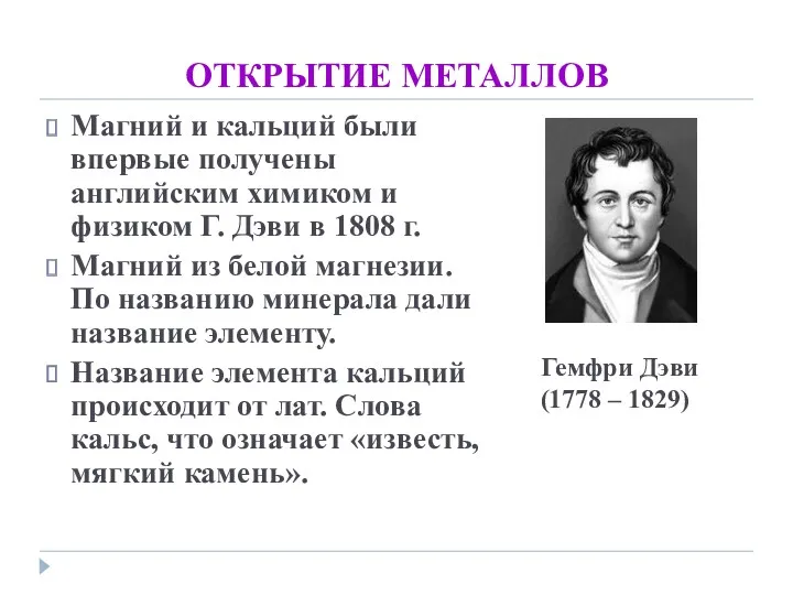 ОТКРЫТИЕ МЕТАЛЛОВ Магний и кальций были впервые получены английским химиком