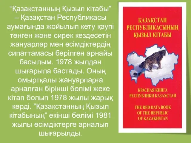 “Қазақстанның Қызыл кітабы” – Қазақстан Республикасы аумағында жойылып кету қаупі