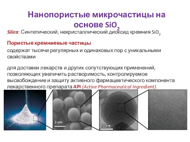 Silica: Синтетический, некристаллический диоксид кремния SiO2 Пористые кремниевые частицы содержат