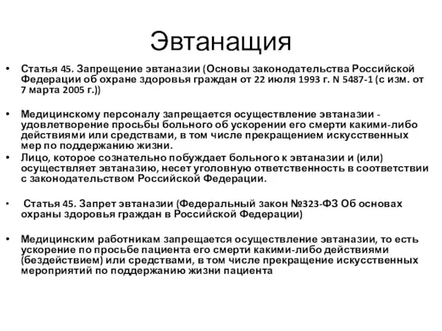 Эвтанащия Статья 45. Запрещение эвтаназии (Основы законодательства Российской Федерации об