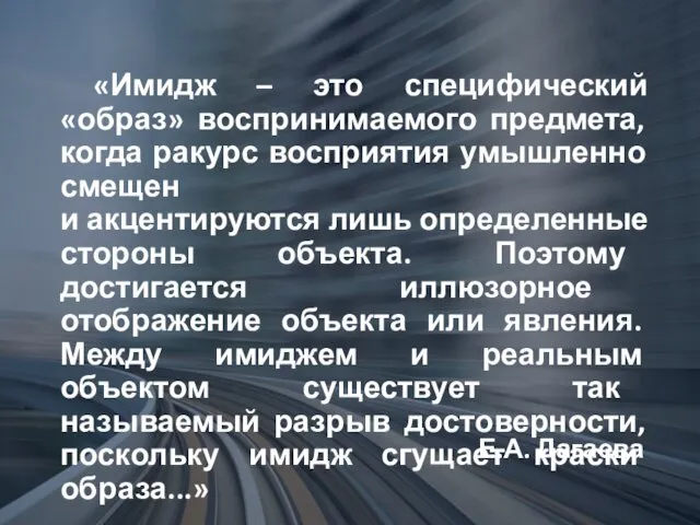 Е.А. Дагаева «Имидж – это специфический «образ» воспринимаемого предмета, когда