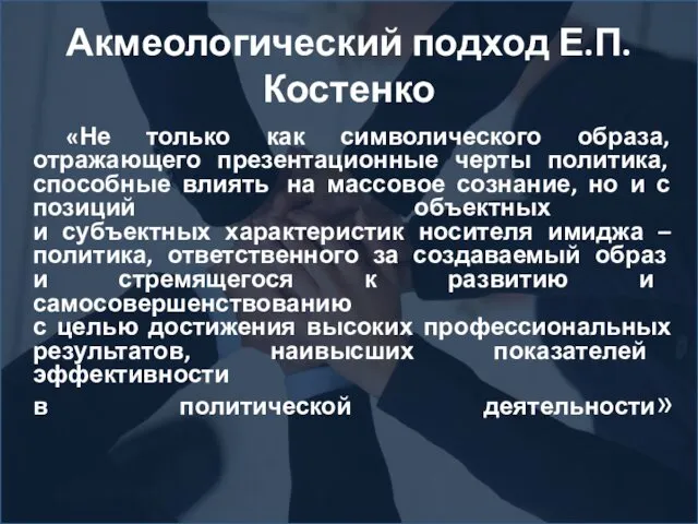 Акмеологический подход Е.П.Костенко «Не только как символического образа, отражающего презентационные