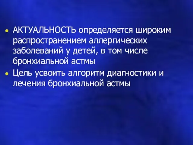 АКТУАЛЬНОСТЬ определяется широким распространением аллергических заболеваний у детей, в том