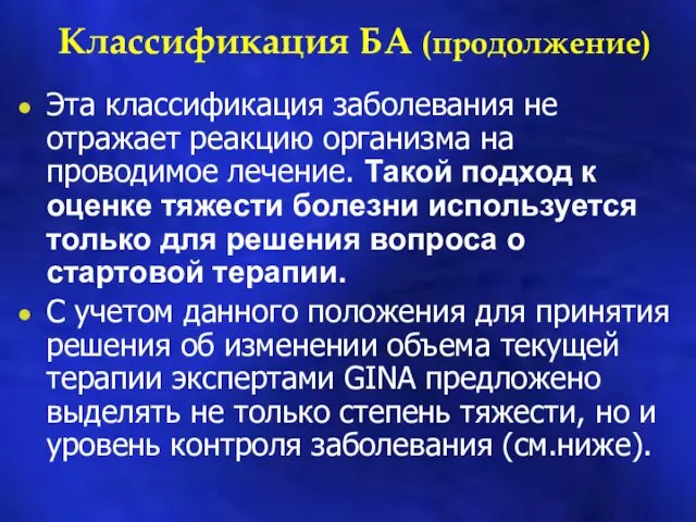 Классификация БА (продолжение) Эта классификация заболевания не отражает реакцию организма