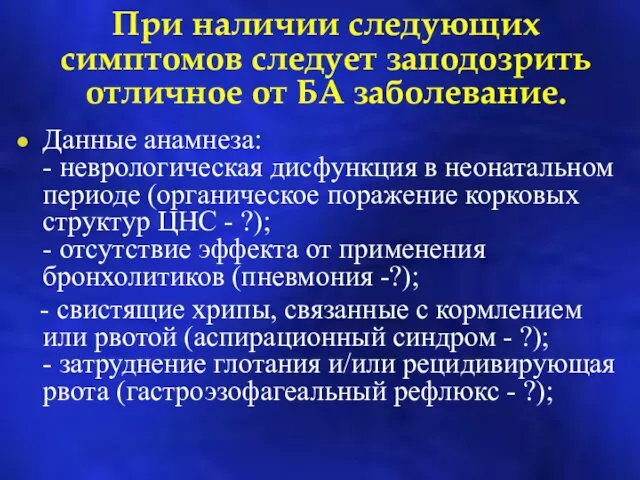 При наличии следующих симптомов следует заподозрить отличное от БА заболевание.