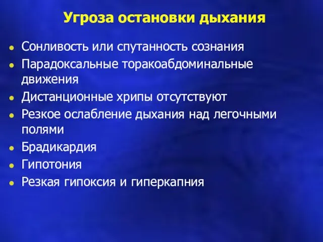 Угроза остановки дыхания Сонливость или спутанность сознания Парадоксальные торакоабдоминальные движения