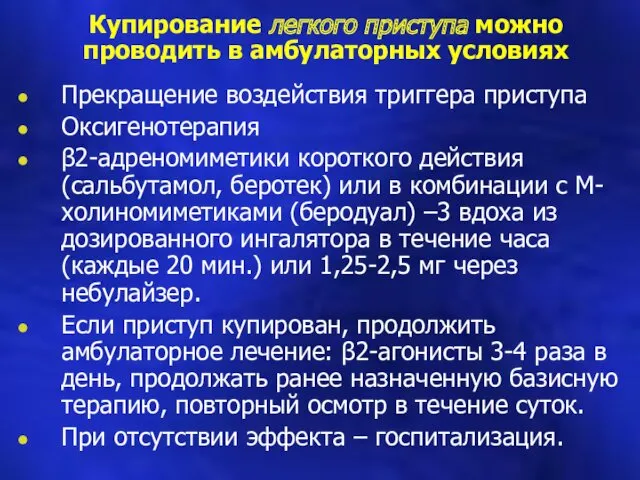 Купирование легкого приступа можно проводить в амбулаторных условиях Прекращение воздействия