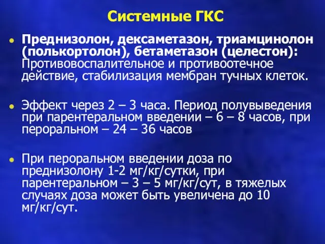 Системные ГКС Преднизолон, дексаметазон, триамцинолон (полькортолон), бетаметазон (целестон): Противовоспалительное и