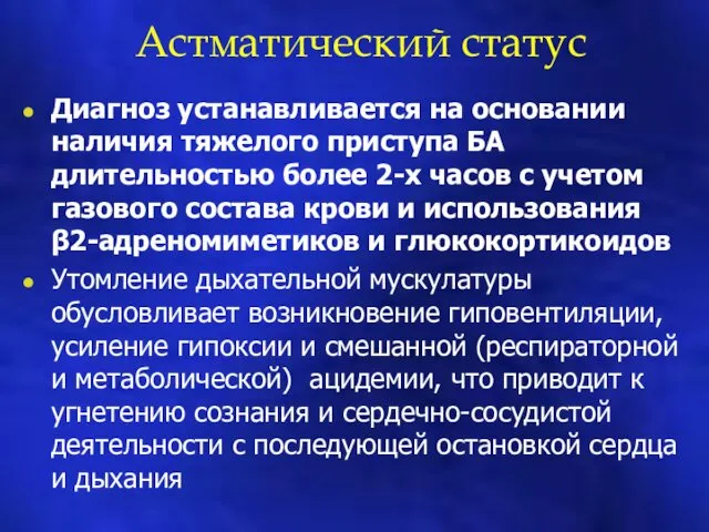 Астматический статус Диагноз устанавливается на основании наличия тяжелого приступа БА