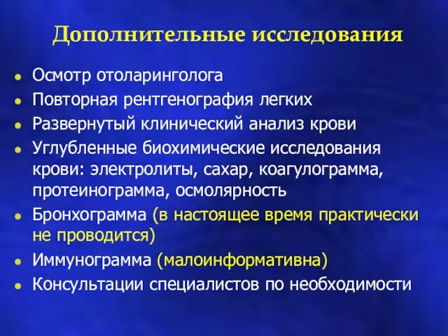 Дополнительные исследования Осмотр отоларинголога Повторная рентгенография легких Развернутый клинический анализ