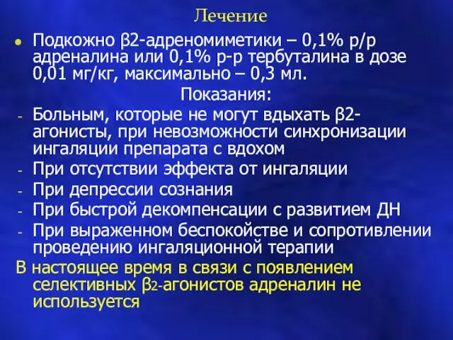 Лечение Подкожно β2-адреномиметики – 0,1% р/р адреналина или 0,1% р-р